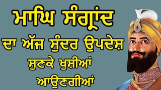 ਮਾਘਿ ਸੰਗ੍ਰਾਂਦ ਦਾ ਅੱਜ ਸੁੰਦਰ ਉਪਦੇਸ਼ ਸੁਣਕੇ ਖੁਸ਼ੀਆਂ ਆਉਣਗੀਆਂ | Shabad Kirtan Nanak | Golden Temple Bani