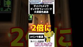 ダイパリメイク地下大洞窟で色違いを出す方法-ポケモンBDSP #shorts