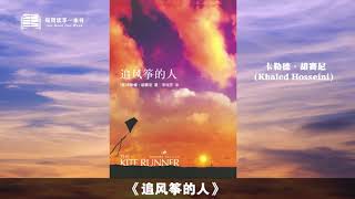 【有声书】卡勒德·胡賽尼（Khaled Hosseini）《追风筝的人》The Kite Runner