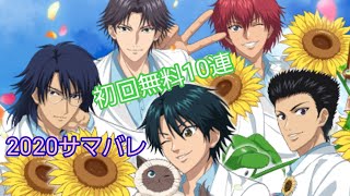 【テニラビ】無料10連を引き当ててくださった川本さんに感謝して2020ハッピーサマーバレンタイン記念ガチャを引いてみた【ガチャ実況】