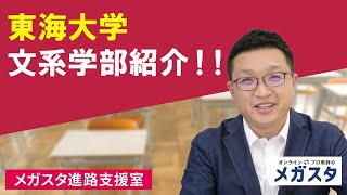 東海大学　文系学部紹介！！