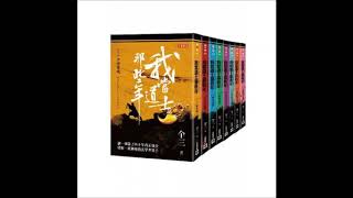 (有聲書)我當道士那些年 卷五 城中詭事(上) 103 演講人 周建龍