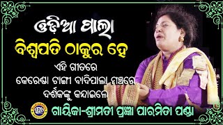 Odia Pala | Biswapati Thakura He | Gayeeka Pragnyaparamita Panda | Rudrakshya Television