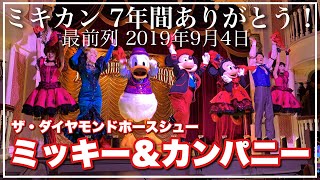 ミッキー\u0026カンパニー最前列(2019/9/4)｜ザ・ダイヤモンドホースシュー|ありがとうミキカン！｜東京ディズニーランド