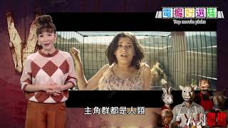 影評《人肉農場》看似恐怖片卻是發人深省的好片【電癮好選喆Top movie picks】