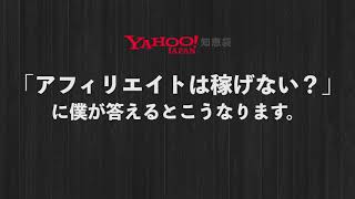 「アフィリエイトは稼げない？」に僕が回答するとこうなります。