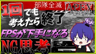 【NG思考】考えるだけでFPSが下手になるヤバイ思考と対策を解説【 APEX / エーペックス /  】 【 コーチング 】