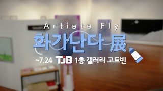 아트 프로젝트 '화가난다 展 ' 많은 성원과 관람 바랍니다💙