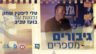 גיבורים מספרים | בועז טביב