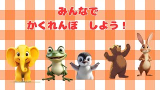 絵本☆みんなでかくれんぼしよう☆読み聞かせ