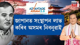 LIVE | Advantage Assam 2.0 | জাপানত সংস্থাপন লাভ কৰিবঅসমৰ নিবনুৱাই | মুখ্যমন্ত্ৰীৰ ঘোষণা | N18L