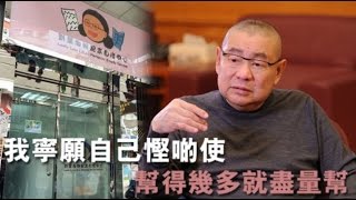 【劉鑾雄講大劉（16）】飲水思源難  大劉：有需要嘅時候幫一幫，扶一扶