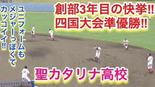 創部３年目の快挙！四国大会準優勝チームの聖カタリナ高校、シートノック！【2018春季四国大会】