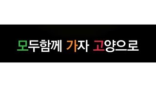 2017 고양신한류예술단+고양행주문화제+고양호수예술축제 통합 홍보동영상