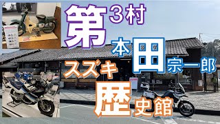 3大バイクメーカーミュージアム巡り Part2 - F750GS 天竜二俣駅\u0026本田宗一郎ものづくり伝承館\u0026スズキ歴史館