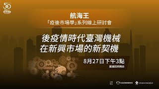 【疫後市場學系列研討會】後疫情時代臺灣機械在新興市場的新契機