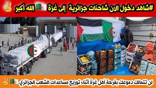 #شاهد الان دخول شاحنات جزائرية لغزة وتوزيع مساعدات للشعب الجزائري لاهل غزة🇵🇸 فرحة لا توصف✌️الله اكبر