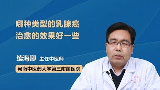 哪种类型的乳腺癌治愈的效果好一些 续海卿 河南中医药大学第三附属医院