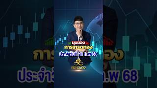 มุมมองการเทรดทอง 21/02/68 มีสอนฟรี📍กทม 2\u00265 มี.ค 68 #โค้ชกอล์ฟ #IRT #สอนเทรดทองฟรี #เทรดทอง #forex