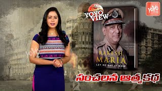 Rakesh Maria Exclusive Book "Let Me Say It Now" On 26/11 Outbreak | YOYO VIEW | YOYO TV Channel