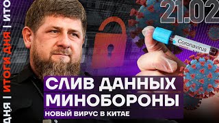 Итоги дня | Слив данных Минобороны | Новый вирус в Китае