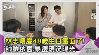 林志穎慶48歲生日露面了! 帥臉依舊.暴瘦現況曝光｜TVBS新聞