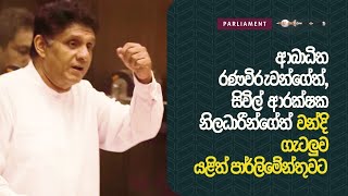 ආබාධිත රණවිරු ගැටලුවත් සිවිල් ආරක්ෂක නිලධාරීන්ගේ වන්දි ගැටලුවත් විපක්ෂ නායක සජිත් නැවතත් පාර්ලි…