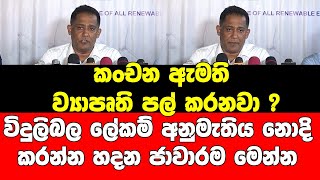 කංචන ඇමති ව්‍යාපෘති පල් කරනවා ? විදුලිබල ලේකම් අනුමැතිය නොදි කරන්න හදන ජාවාරම මෙන්න