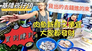 基隆崁仔頂～貨出的去錢進的來～肉魚新鮮又便宜～大家都發財～馬頭魚、油帶魚、石斑魚、黑點仔、肉魚、鬼頭刀、赤鱆魚、花身仔～元源魚行拍賣（113/10/19)