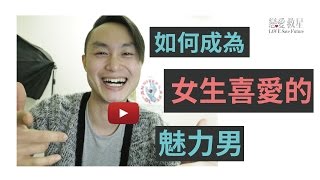 如何成為，女人喜愛的魅力男子？ - 戀愛救星 把妹搭訕的吸引