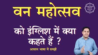 वन महोत्सव को इंग्लिश में क्या कहते हैं | van mahotsav ki English | van mahotsav ki spelling