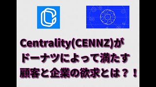 Centrality(CENNZ)が独自テクノロジー「ドーナツ（Doughnuts）」によって個人情報保護、中央集権型・分散型プラットフォーム、オンチェーン・オフチェーン間の相互運用性を実現！！