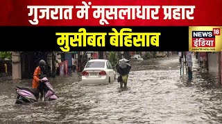 Flood News : मौसम की मार से हर ओर हाहाकार, गुजरात बाढ़ में 28 की मौत | Gujarat | News18