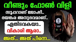 🔴വീണ്ടും ഫോണ്‍ വിളി🤣 സൂപ്പറാണ് ജോഷീ... ഭയങ്കര അനുഭവമാണ്.. ഏതിടവകയാ.. വികാരി ആരാ...അത് ..അത് പിന്നെ.