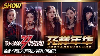 【姐姐们的舞台】感受孟佳组的《花样年华》，郑希怡黄圣依美呆了《乘风破浪的姐姐》Sisters Who Make Waves【湖南卫视官方HD】