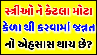 પરિણીત સ્ત્રીઓ ને કેટલા મોટા કેળા થી કરવામાં મજા આવે? Gujarati chhokri na ukhana || ગુજરાતી ઉખાણાં