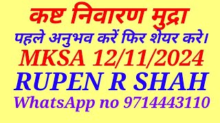 कष्ट निवारण मुद्रा। पहले अनुभव करें और फिर शेयर करें।MKSA 12/11/2024. चेनल को सब्सक्राइब करें।