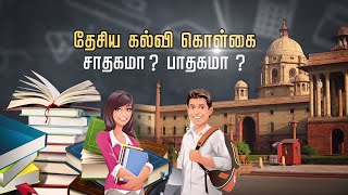 தேசிய கல்வி கொள்கை சாதகமா? பாதகமா?