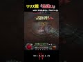 リリス戦中に出逢いがあった！【diablo4】 diablo4 diabloiv ディアブロ4