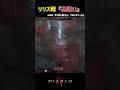 リリス戦中に出逢いがあった！【diablo4】 diablo4 diabloiv ディアブロ4