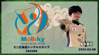 ミニ北海道シングルスカップ2025#0、予選3(2セット)、くに vs もるまさ