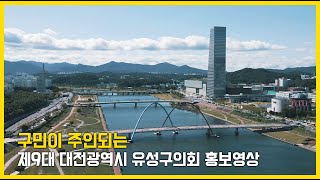 제9대 대전광역시 유성구의회 홍보영상