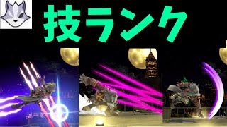 ウルフの技ランク　ウルフ考察part10【スマブラSP】