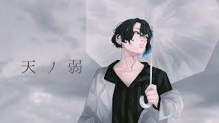 【歌ってみた】天ノ弱/164 cover.一八一