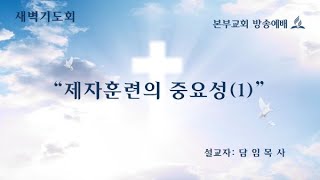 본부교회 새벽기도회(제자훈련의 중요성I)