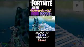 【速報】タイフーンブレード弱体化！！【フォートナイト】#fortnite #フォートナイト #フォトナ #ショート #キル集 #タイフーンブレード#アプデ #shorts