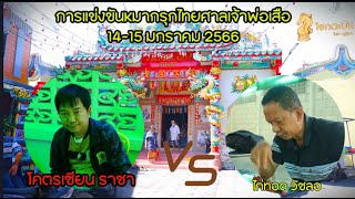 แผ่นที่2 รอบ 8 คน โคตรเซียน ราชา vs  ไก่ทอด วัดชลอ  แข่งหมากรุกไทย ศาลเจ้าพ่อเสือ