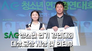 [싹튜브] 제4회 SAC청소년연기경연대회 대상 손광민, 금상 강세희 시상식 및 수상자 인터뷰 독백,뮤지컬 서울종합예술실용학교