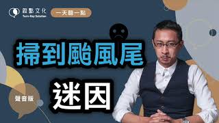 【一天聽一點#834】「掃到颱風尾」是怎麼回事？《錯誤歸因》