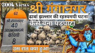 श्री गंगानगर के पड़पाटा धाम की सच्ची घटना || उस रात की पूरी कहानी || Dhaba jhalar || Sri ganganagar